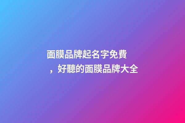 面膜品牌起名字免費，好聽的面膜品牌大全